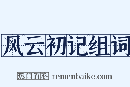 风云初记组词是什么意思的图片
